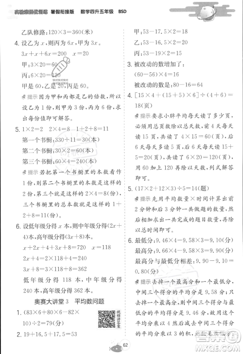 江苏人民出版社2023年实验班提优训练暑假衔接四升五年级数学北师大版答案