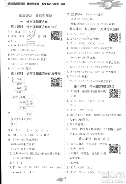江苏人民出版社2023年实验班提优训练暑假衔接五升六年级数学苏教版答案