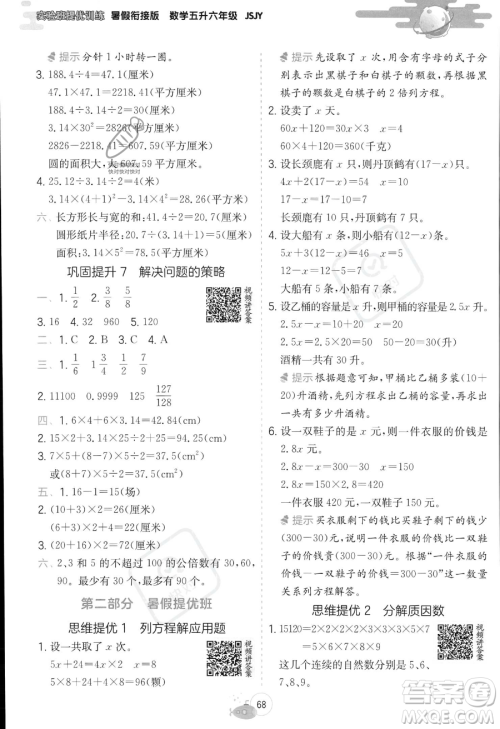 江苏人民出版社2023年实验班提优训练暑假衔接五升六年级数学苏教版答案 江苏人民出版社2023年实验班提优训练暑假衔接五升六年级数学苏教版答案