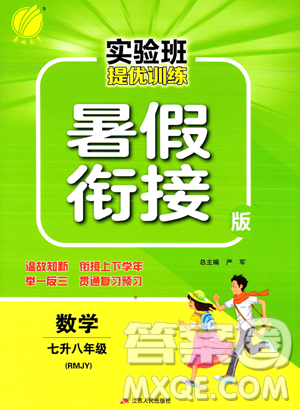 江苏人民出版社2023年实验班提优训练暑假衔接七升八年级数学人教版答案