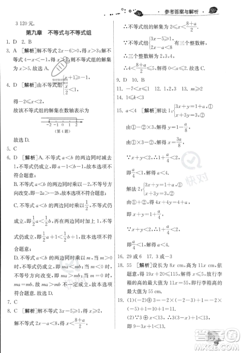 江苏人民出版社2023年实验班提优训练暑假衔接七升八年级数学人教版答案