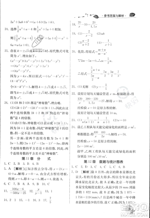 江苏人民出版社2023年实验班提优训练暑假衔接七升八年级数学浙教版答案