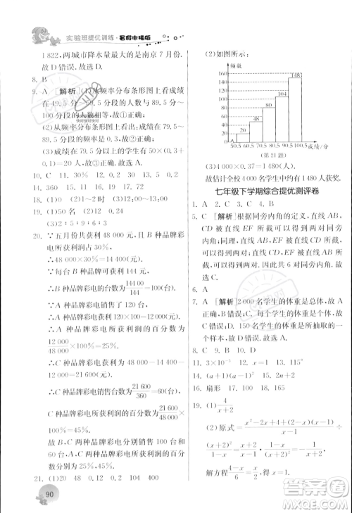 江苏人民出版社2023年实验班提优训练暑假衔接七升八年级数学浙教版答案