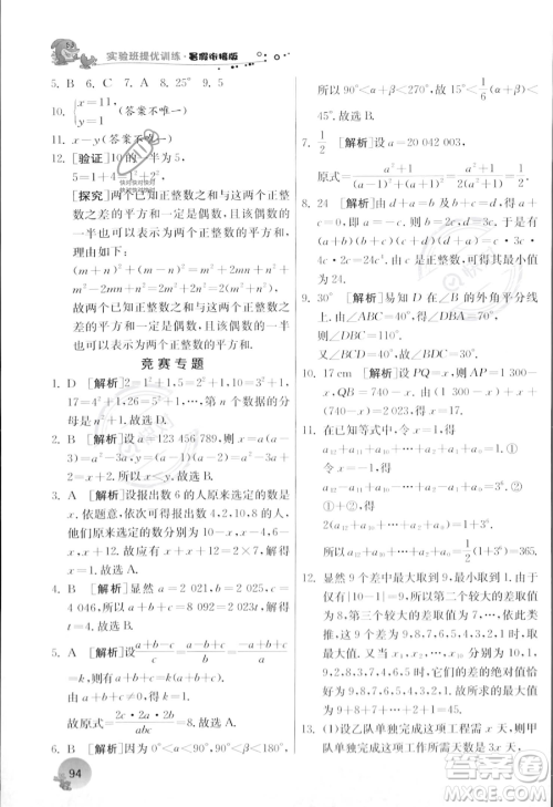 江苏人民出版社2023年实验班提优训练暑假衔接七升八年级数学浙教版答案