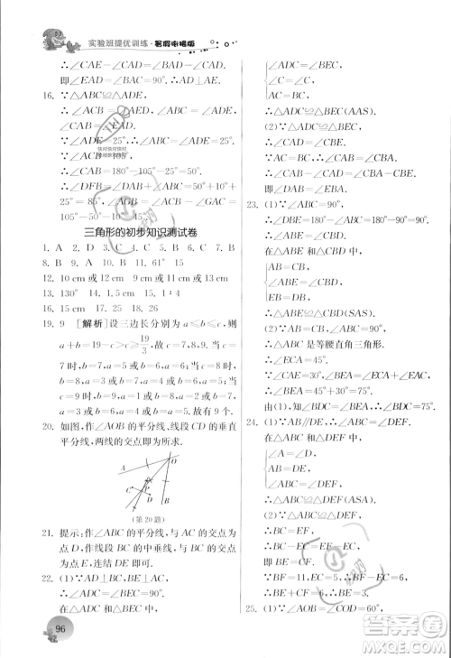 江苏人民出版社2023年实验班提优训练暑假衔接七升八年级数学浙教版答案