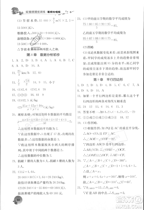 江苏人民出版社2023年实验班提优训练暑假衔接八升九年级数学浙教版答案 江苏人民出版社2023年实验班提优训练暑假衔接八升九年级数学浙教版答案