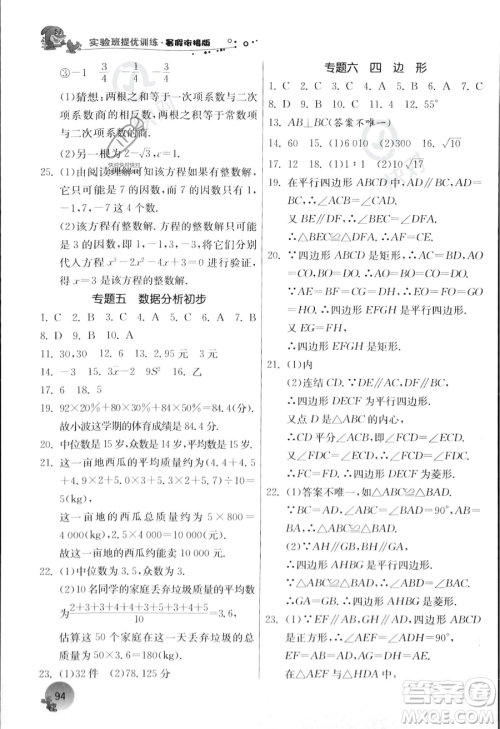 江苏人民出版社2023年实验班提优训练暑假衔接八升九年级数学浙教版答案