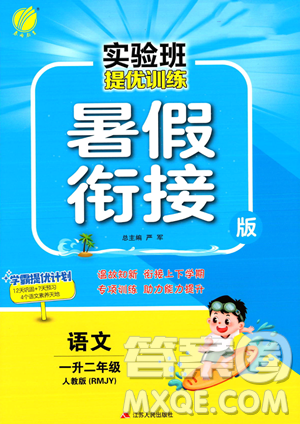 江苏人民出版社2023年实验班提优训练暑假衔接一升二年级语文人教版答案