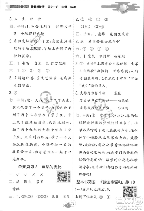 江苏人民出版社2023年实验班提优训练暑假衔接一升二年级语文人教版答案