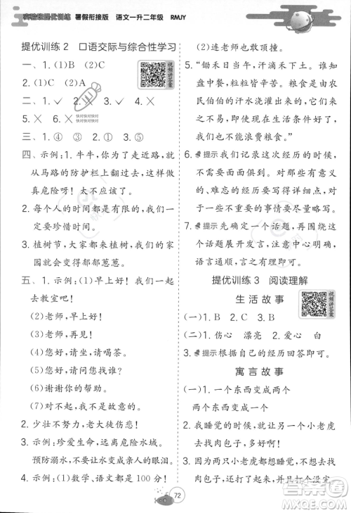 江苏人民出版社2023年实验班提优训练暑假衔接一升二年级语文人教版答案