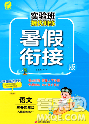 江苏人民出版社2023年实验班提优训练暑假衔接三升四年级语文人教版答案