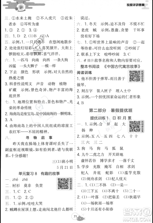 江苏人民出版社2023年实验班提优训练暑假衔接三升四年级语文人教版答案