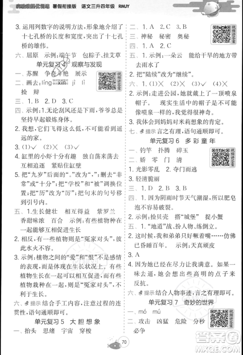 江苏人民出版社2023年实验班提优训练暑假衔接三升四年级语文人教版答案