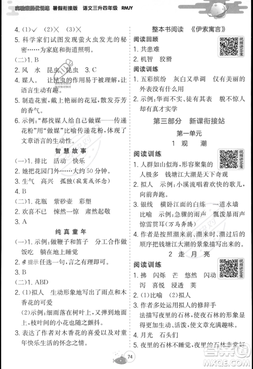 江苏人民出版社2023年实验班提优训练暑假衔接三升四年级语文人教版答案