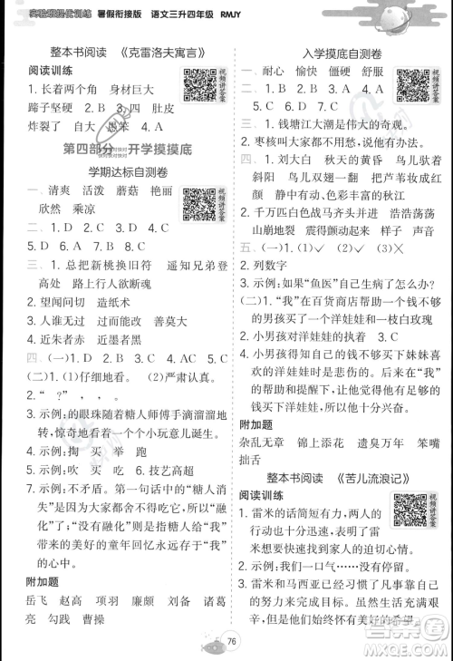 江苏人民出版社2023年实验班提优训练暑假衔接三升四年级语文人教版答案