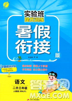 江苏人民出版社2023年实验班提优训练暑假衔接二升三年级语文人教版答案