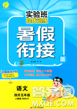 江苏人民出版社2023年实验班提优训练暑假衔接四升五年级语文人教版答案