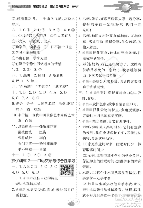 江苏人民出版社2023年实验班提优训练暑假衔接四升五年级语文人教版答案