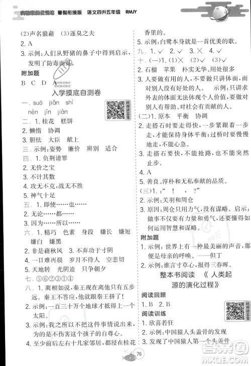 江苏人民出版社2023年实验班提优训练暑假衔接四升五年级语文人教版答案