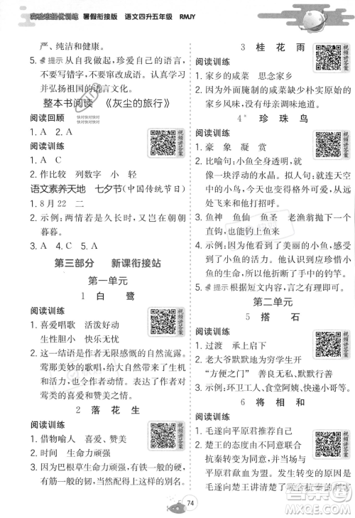 江苏人民出版社2023年实验班提优训练暑假衔接四升五年级语文人教版答案
