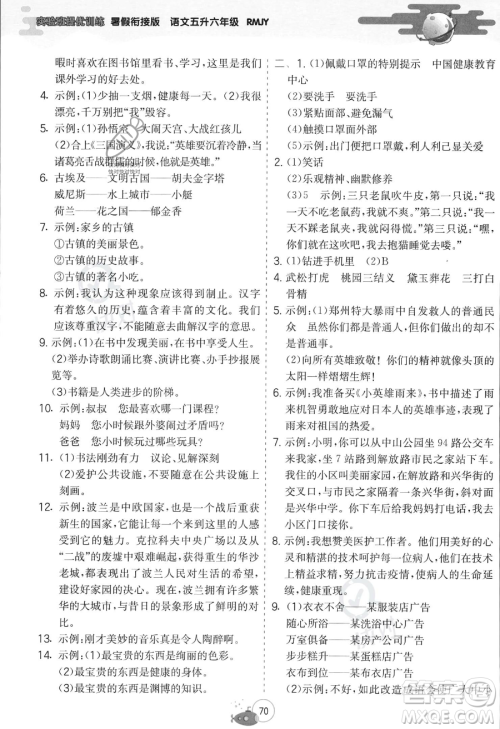 江苏人民出版社2023年实验班提优训练暑假衔接五升六年级语文人教版答案