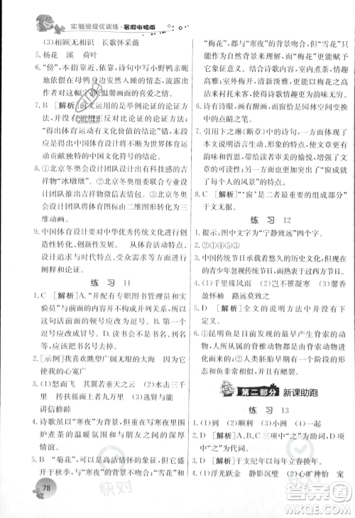 江苏人民出版社2023年实验班提优训练暑假衔接八升九年级语文人教版答案