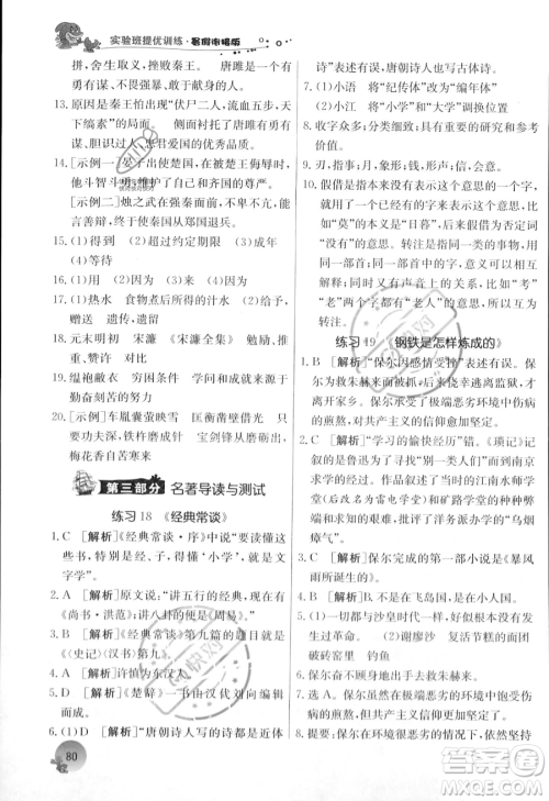 江苏人民出版社2023年实验班提优训练暑假衔接八升九年级语文人教版答案