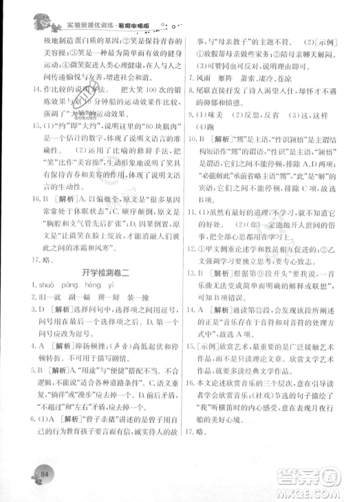 江苏人民出版社2023年实验班提优训练暑假衔接八升九年级语文人教版答案