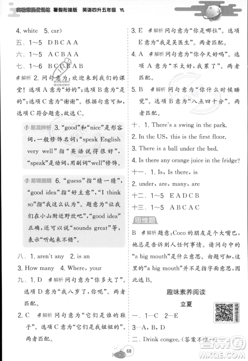 江苏人民出版社2023年实验班提优训练暑假衔接四升五年级英语译林版答案