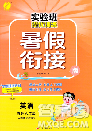 江苏人民出版社2023年实验班提优训练暑假衔接五升六年级英语人教PEP版答案