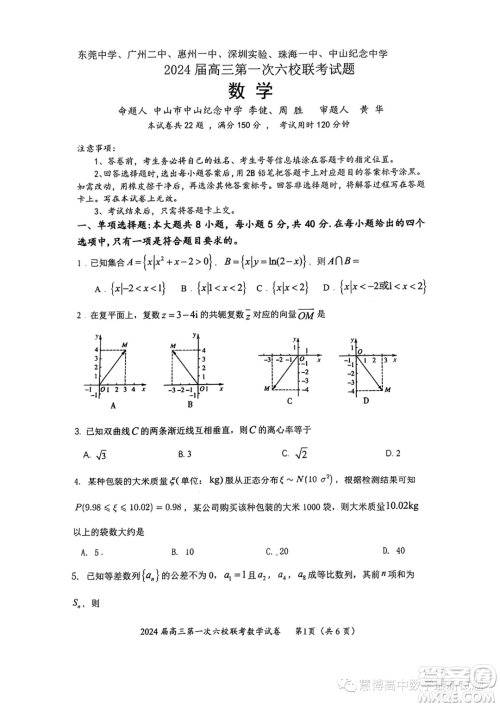 广东2024届高三第一次六校联考数学试题答案