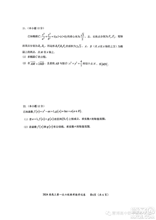 广东2024届高三第一次六校联考数学试题答案