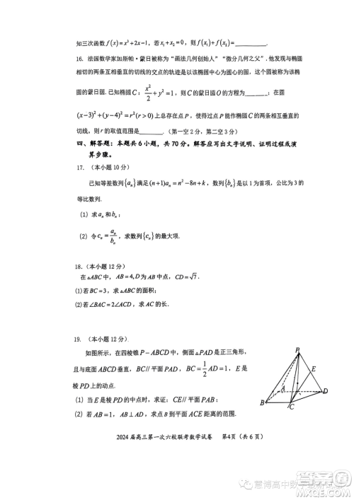 广东2024届高三第一次六校联考数学试题答案