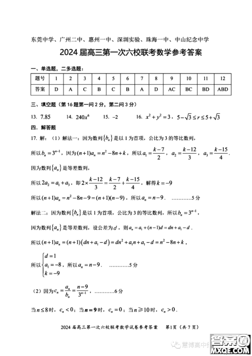 广东2024届高三第一次六校联考数学试题答案