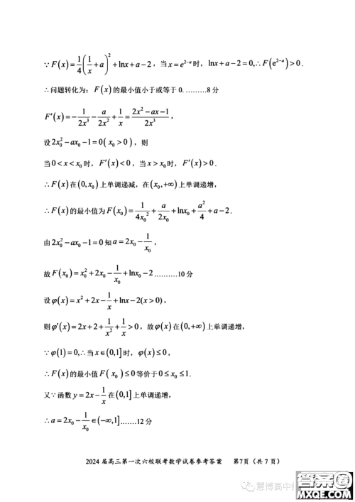 广东2024届高三第一次六校联考数学试题答案