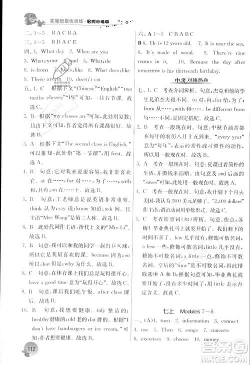 江苏人民出版社2023年实验班提优训练暑假衔接七升八年级英语外研版答案