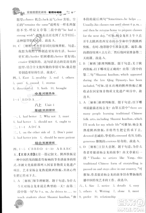 江苏人民出版社2023年实验班提优训练暑假衔接八升九年级英语译林版答案