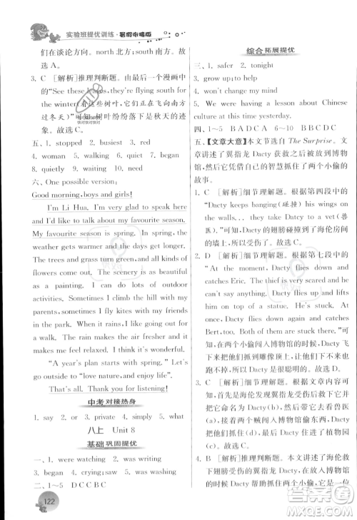 江苏人民出版社2023年实验班提优训练暑假衔接八升九年级英语译林版答案