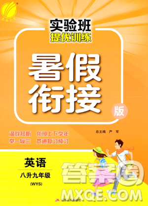 江苏人民出版社2023年实验班提优训练暑假衔接八升九年级英语外研版答案