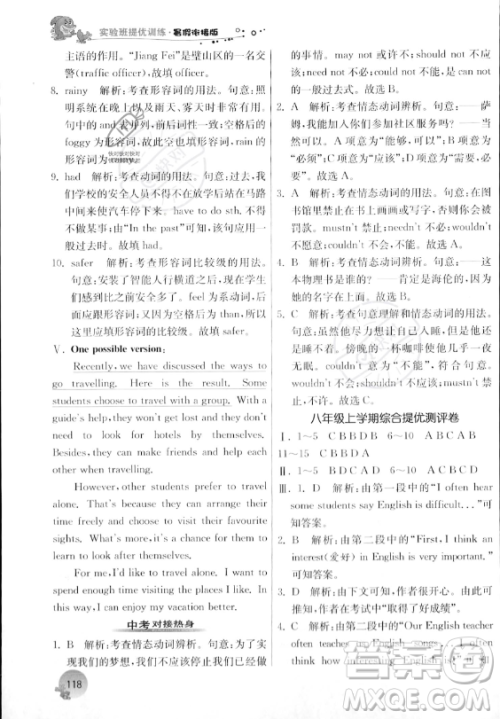 江苏人民出版社2023年实验班提优训练暑假衔接八升九年级英语外研版答案