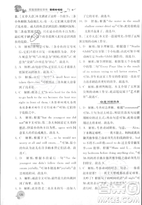 江苏人民出版社2023年实验班提优训练暑假衔接八升九年级英语外研版答案