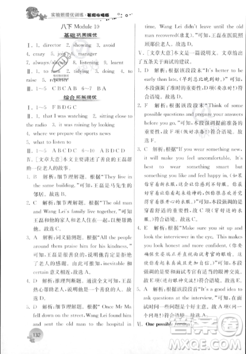 江苏人民出版社2023年实验班提优训练暑假衔接八升九年级英语外研版答案