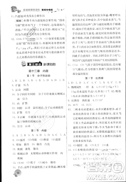 江苏人民出版社2023年实验班提优训练暑假衔接八升九年级物理人教版答案 江苏人民出版社2023年实验班提优训练暑假衔接八升九年级物理人教版答案
