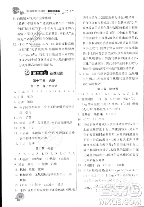 江苏人民出版社2023年实验班提优训练暑假衔接八升九年级物理人教版答案