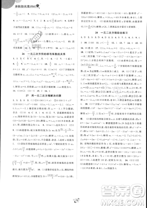 江苏人民出版社2023年暑假提优集训40天八年级数学苏科版答案