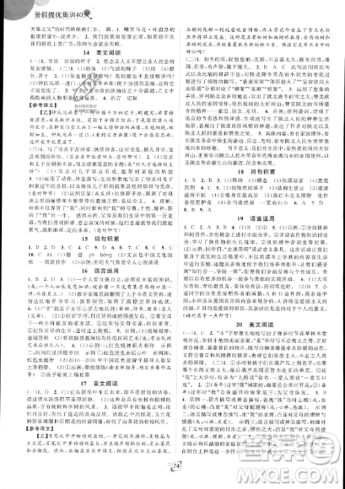 江苏人民出版社2023年暑假提优集训40天七年级语文人教版答案