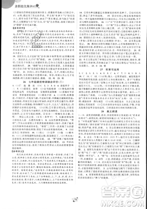 江苏人民出版社2023年暑假提优集训40天七年级语文人教版答案