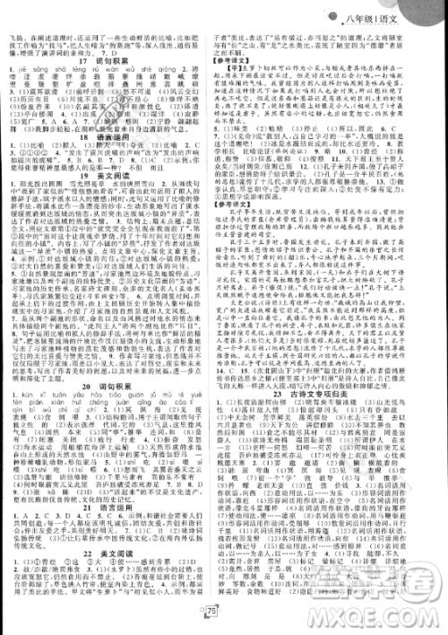 江苏人民出版社2023年暑假提优集训40天八年级语文人教版答案