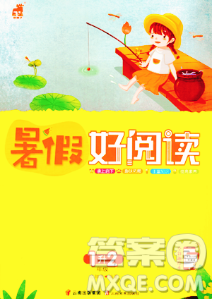 云南美术出版社2023年暑假好阅读一升二年级语文通用版答案