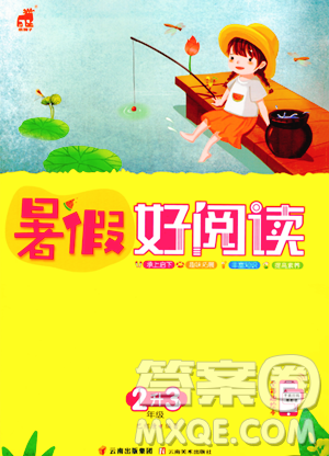 云南美术出版社2023年暑假好阅读二升三年级语文通用版答案 云南美术出版社2023年暑假好阅读二升三年级语文通用版答案